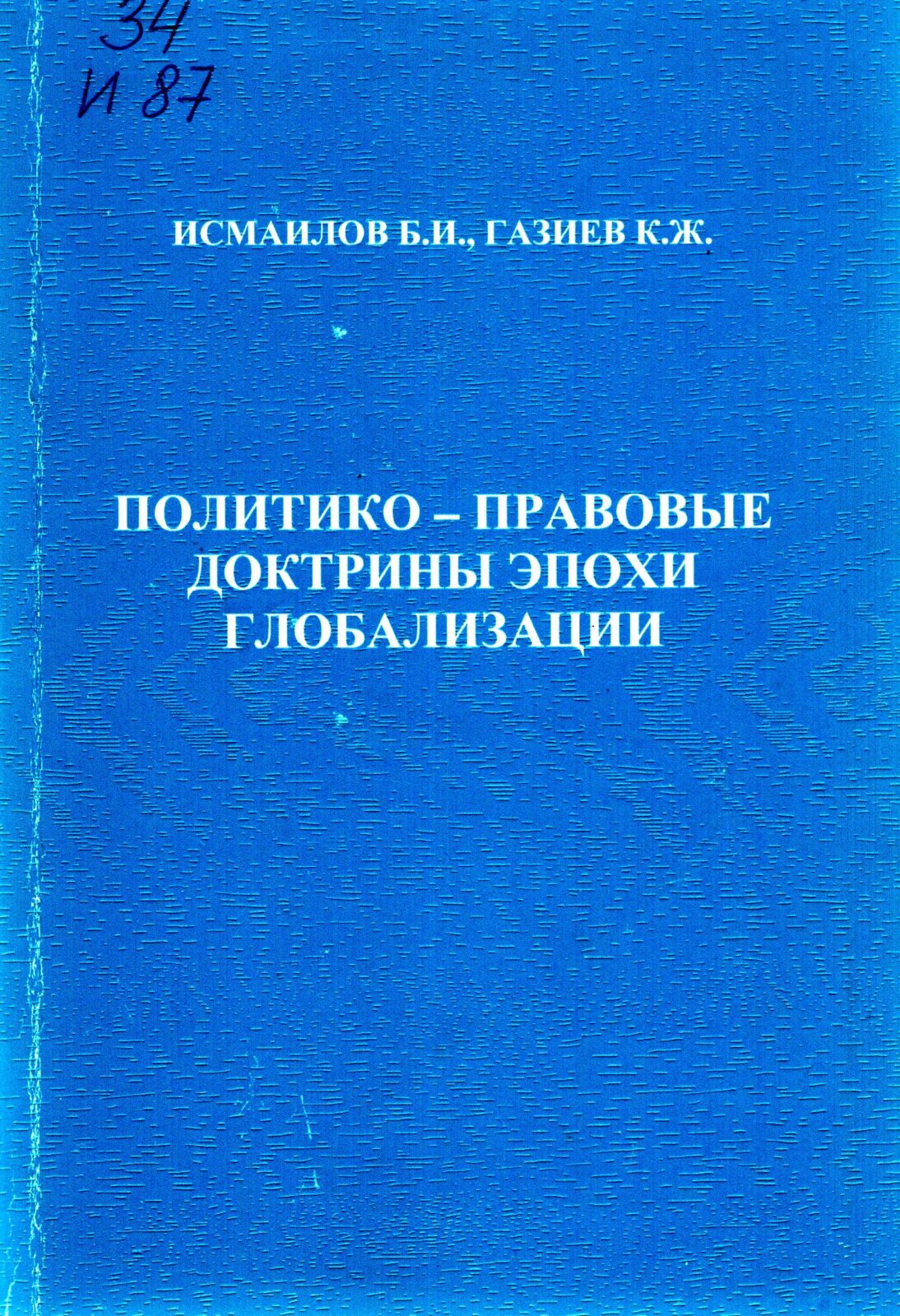 Политико - правовые доктрины эпохи глобализации. Исмаилов Б.И., Газиев К.Ж. 2013.