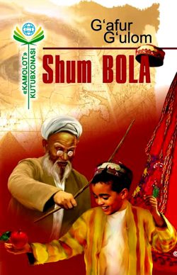 Shum bola. G'afur G'ulom. 2018.
