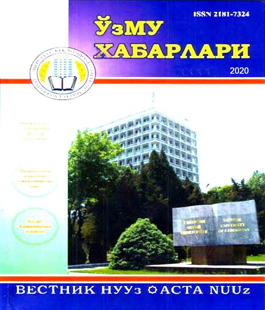 Бадиий матндаги импликация ва уни ўрганиш усуллари. У.Расулмуҳамедова. "ЎзМУ хабарлари" илмий-журнал. 2020, № 6 сон. 255-257 б.