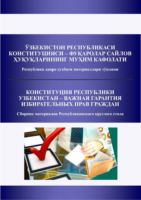 Ўзбекистон Республикаси Конституцияси - фуқаролар сайлов ҳуқуқларининг муҳим кафолати = Конституция Республики Узбекистан - важная гарантия избирательных прав граждан. 2019.