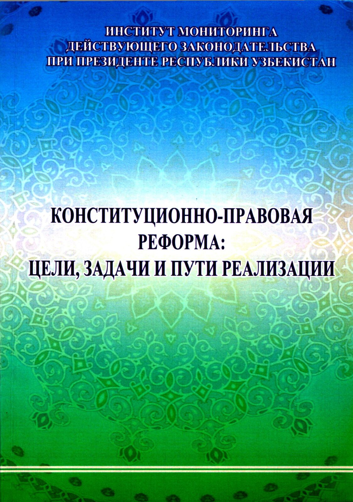 Конституционно-правовая реформа цели, задачи и пути реализации. Сборник статей по освещению положений Закона "О внесении изменений и дополнений в отдельные статьи Конституции Республики Узбекистан (статьи 32, 78, 93, 98, 103 и 117)". 2014.