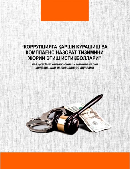 "Коррупцияга қарши курашиш ва комплаенс назорат тизимини жорий этиш истиқболлари" мавзусидаги халқаро онлайн илмий-амалий конференция материаллари тўплами. 2021.