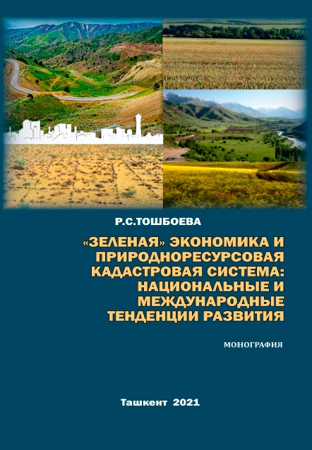"Зелная" экономика и природноресурсовая кадастровая система: национальные и международные тенденции развития. Тошбоева Р.С. 2021.