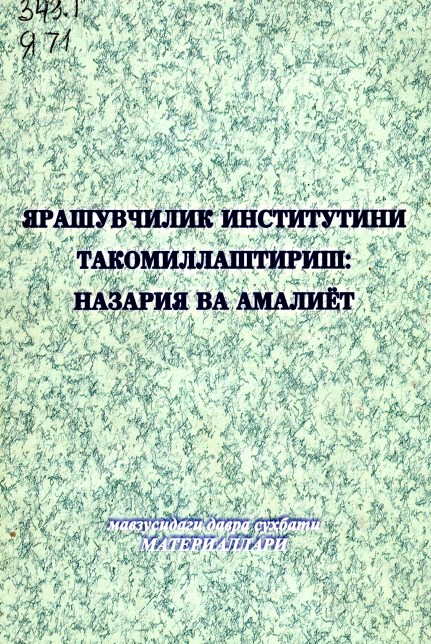 "Ярашувчилик институтини такомиллаштириш: назария ва амалиёт" мавзусидаги давра суҳбати материаллари. 2005.