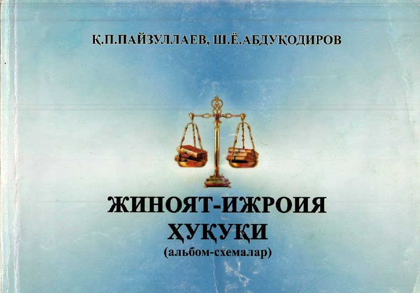 Жиноят-ижроия ҳуқуқи: (Альбом - схемалар). Пайзуллаев Қ., Абдуқодиров Ш. 2010.