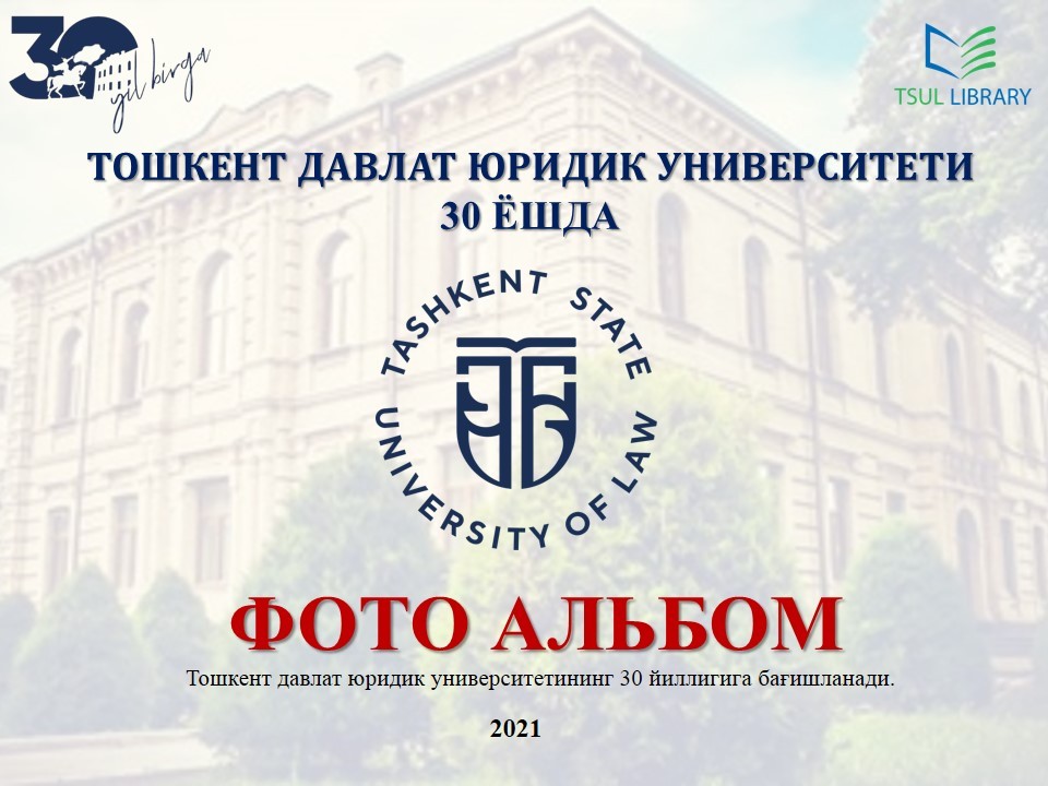 Тошкент давлат юридик университетининг 30 йиллигига бағишланган фото альбом яратилди.
